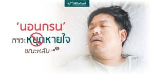 ภาวะหยุดหายใจขณะหลับ