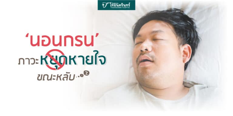 ภาวะหยุดหายใจขณะหลับ