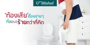 อาการท้องเสีย