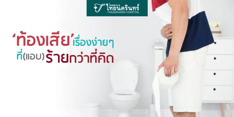 อาการท้องเสีย