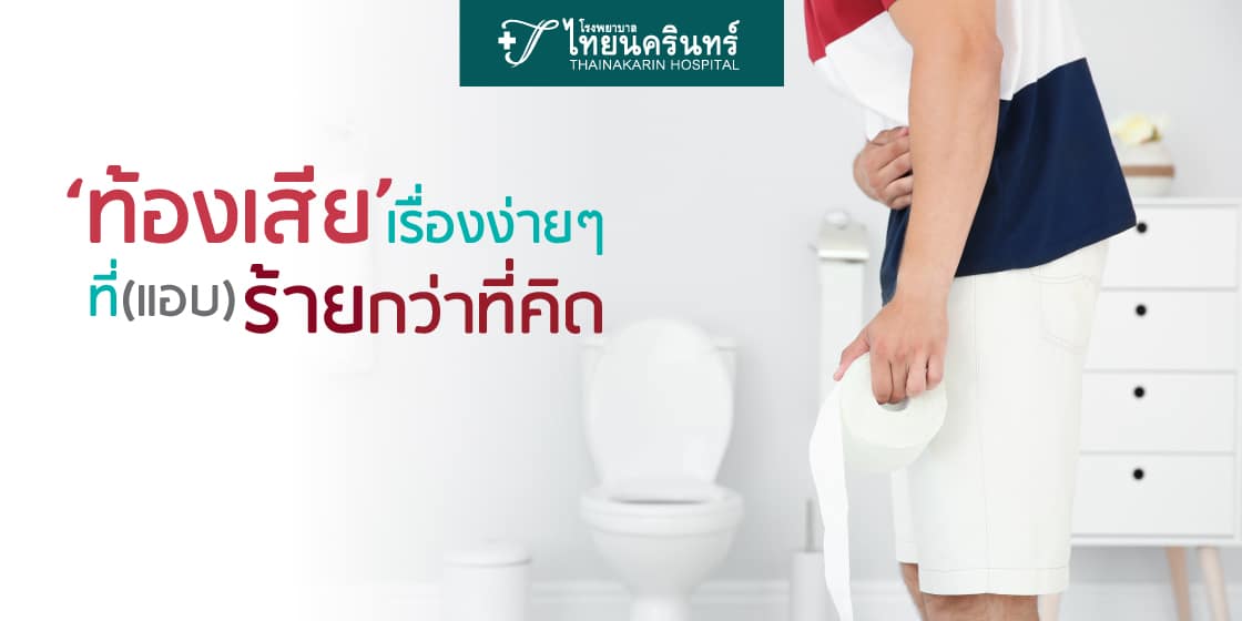 อาการท้องเสีย