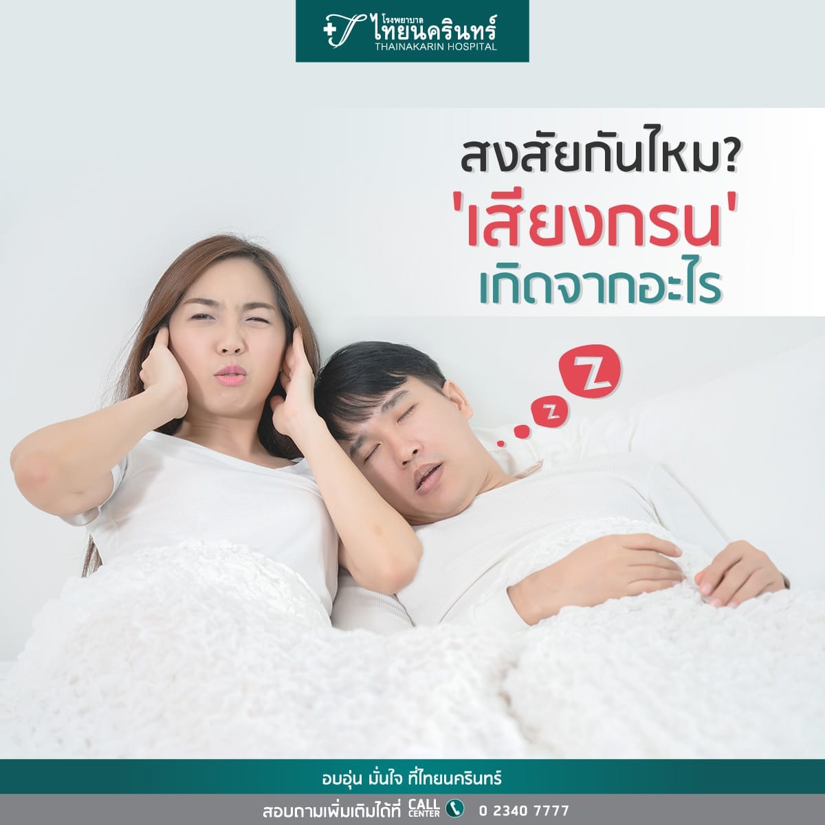 ภาวะหยุดหายใจขณะหลับ - การกรนเกิดจากอะไร