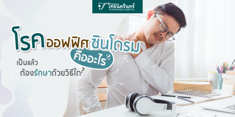 ออฟฟิศซินโดรม คืออะไร รักษาอย่างไร