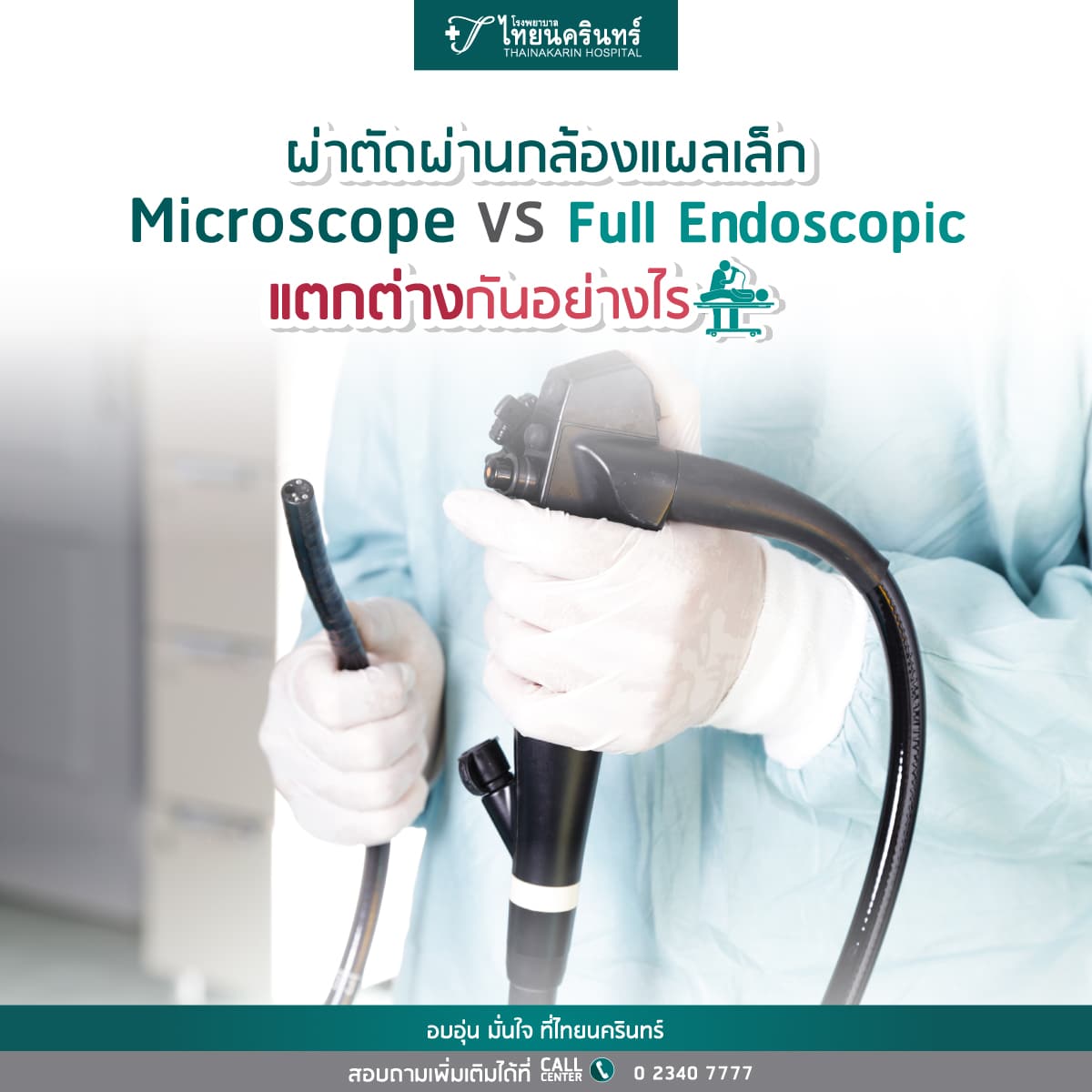 ผ่าตัดหลังแบบส่องกล้อง 2 แบบ แตกต่างกันอย่างไร
