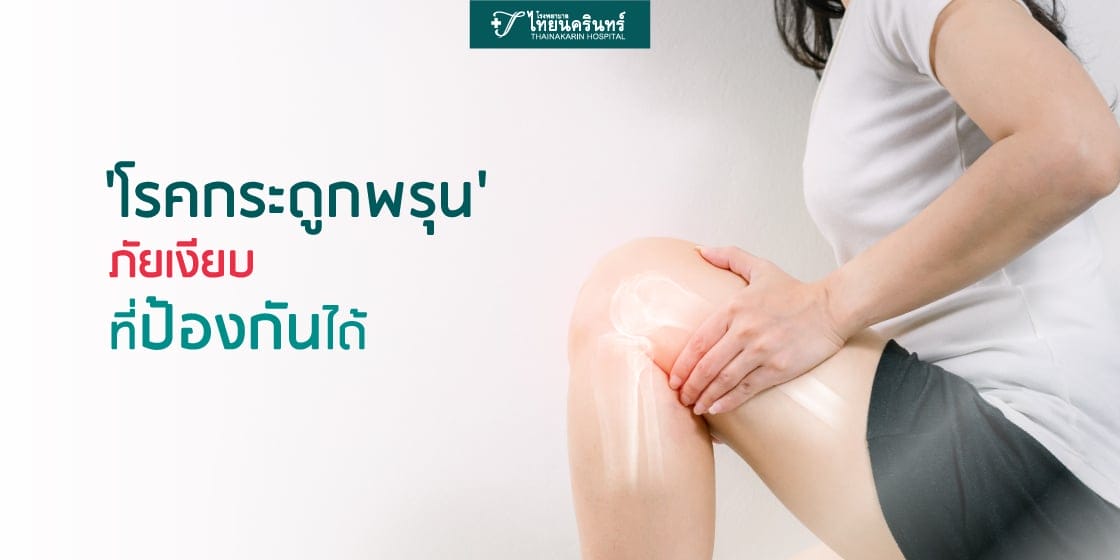 โรคกระดูกพรุน