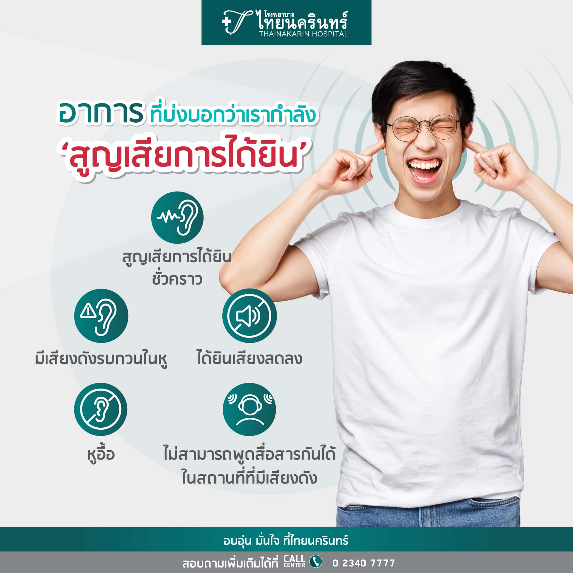 อันตรายจาก เสียงดัง