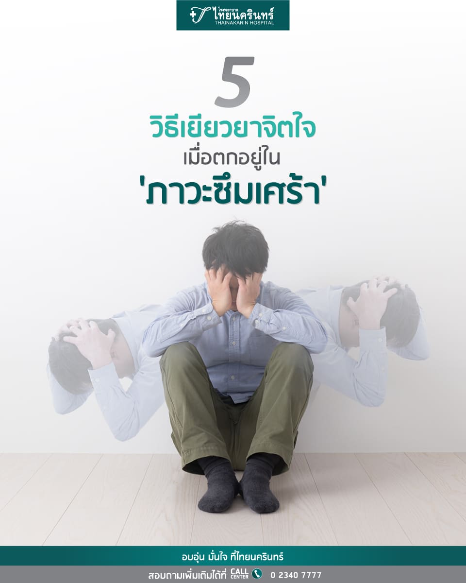 วิธีรับมือโรคซึมเศร้า โรคซึมเศร้า - วิธีเยียวยาจิตใจ