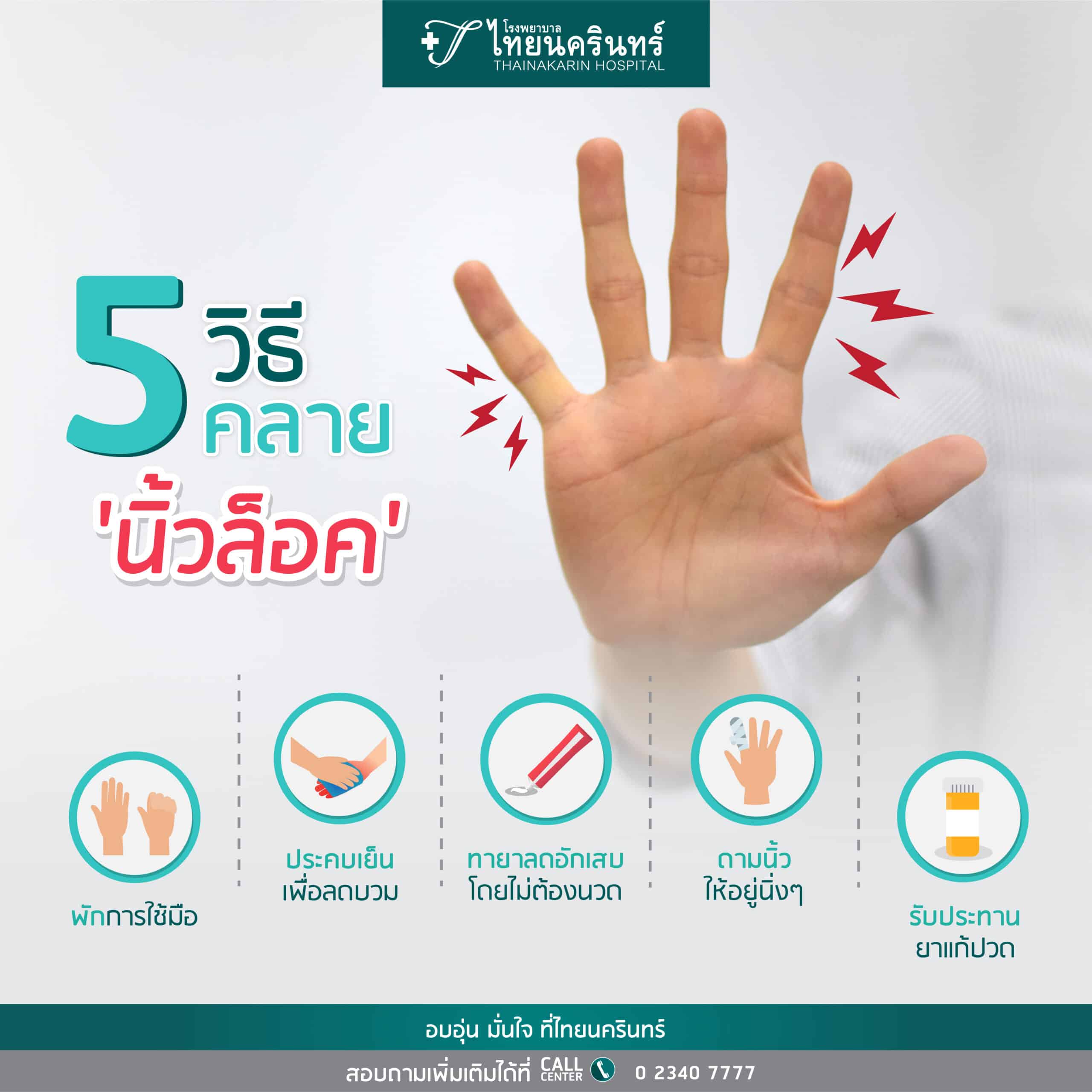 นิ้วล็อค - วิธีคลายนิ้วล็อค