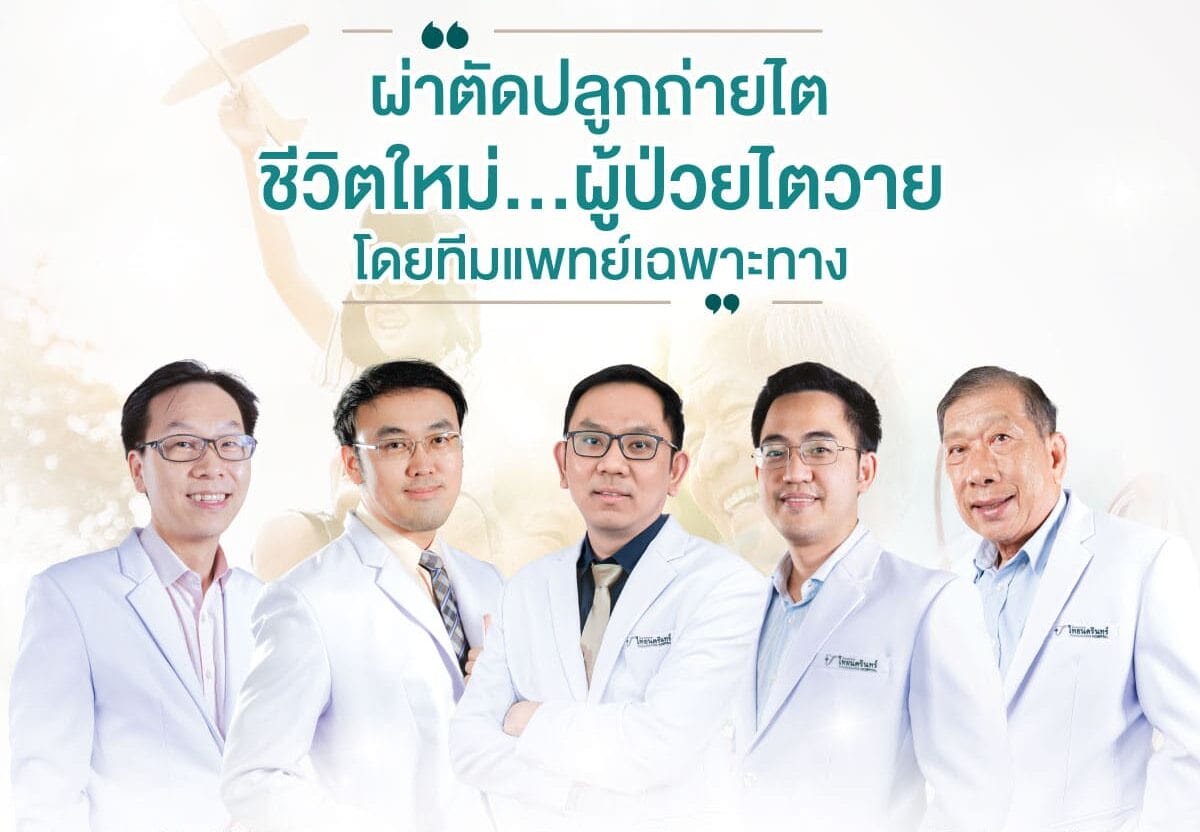คณะแพทย์ ผ่าตัดปลูกถ่ายไต รักษาไตวาย (Kidney Transplantation)