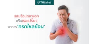 แสบร้อนกลางอก