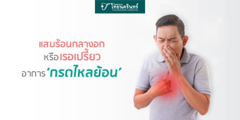 แสบร้อนกลางอก