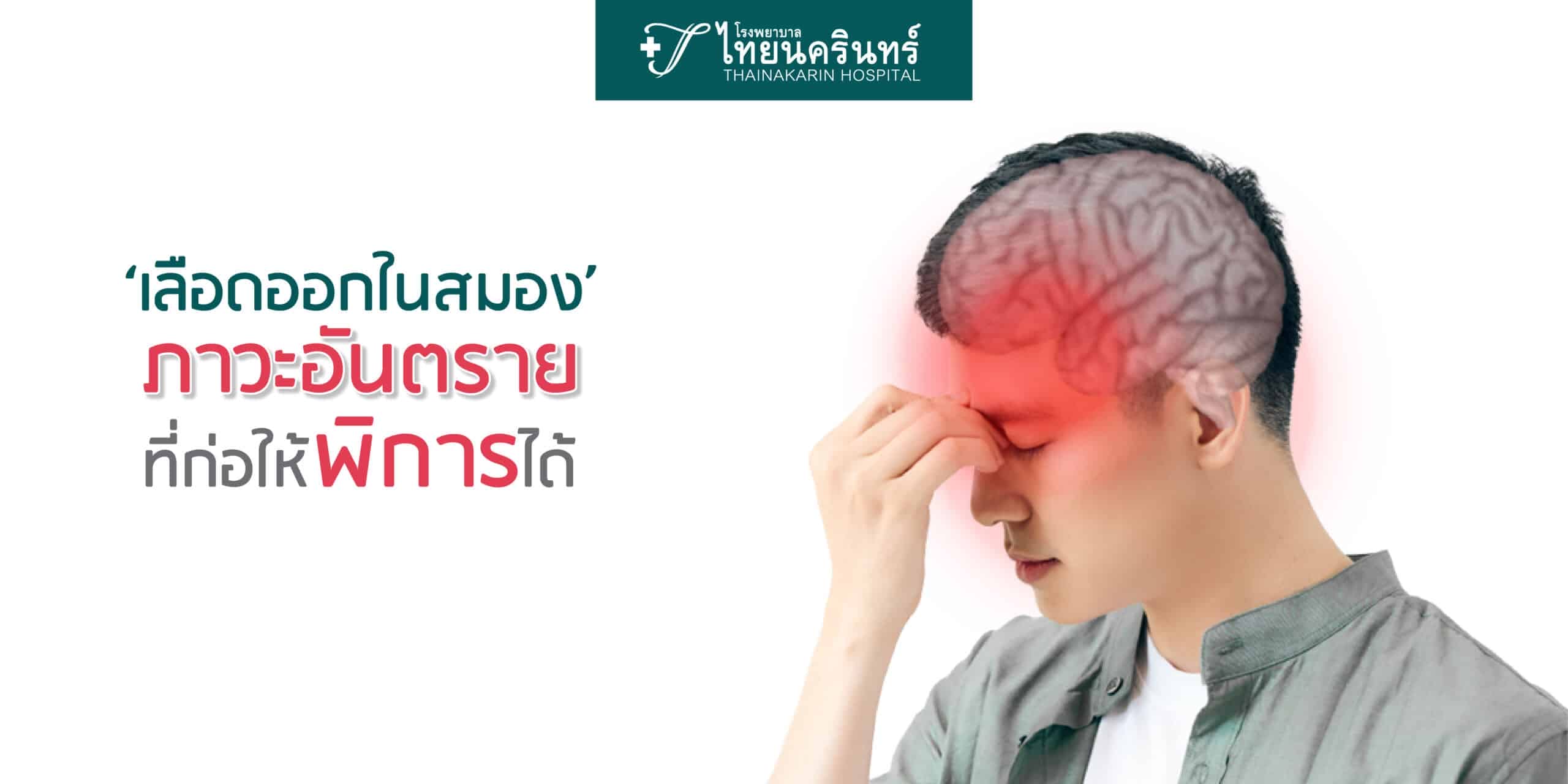 เลือดออกในสมอง ภาวะอันตรายที่ก่อให้พิการได้