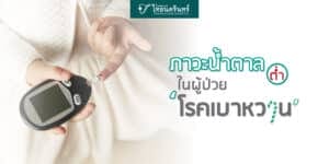 อาการ น้ำตาลต่ำในผู้ป่วย เบาหวาน