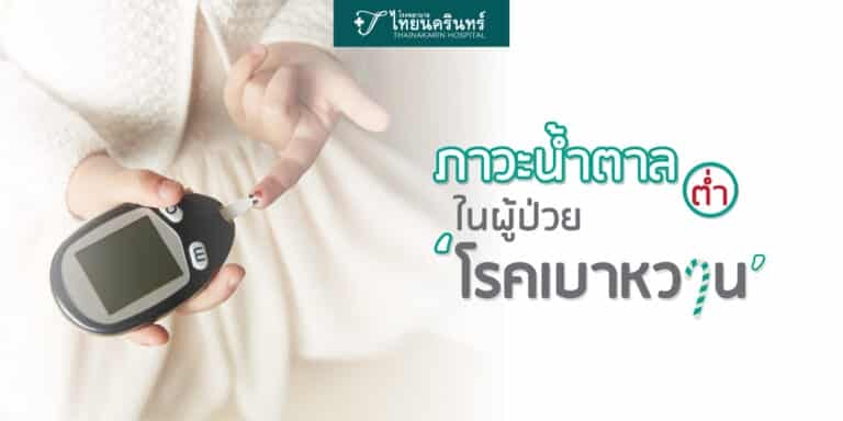 อาการ น้ำตาลต่ำในผู้ป่วย เบาหวาน