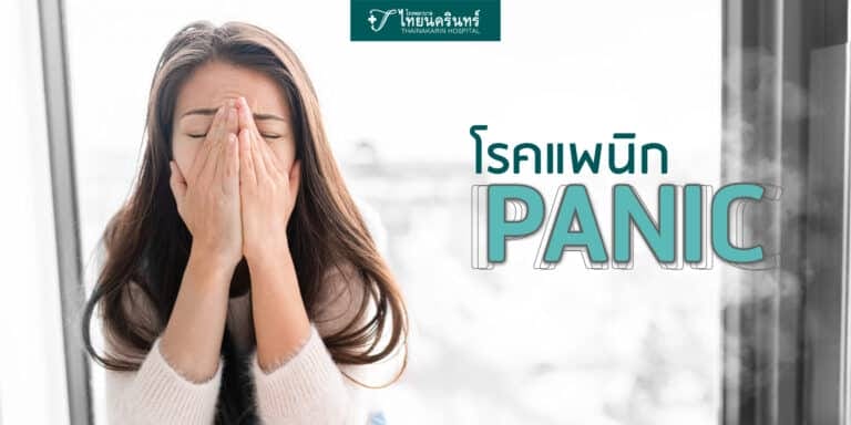 โรคแพนิค อาการแพนิค วิธีรักษา