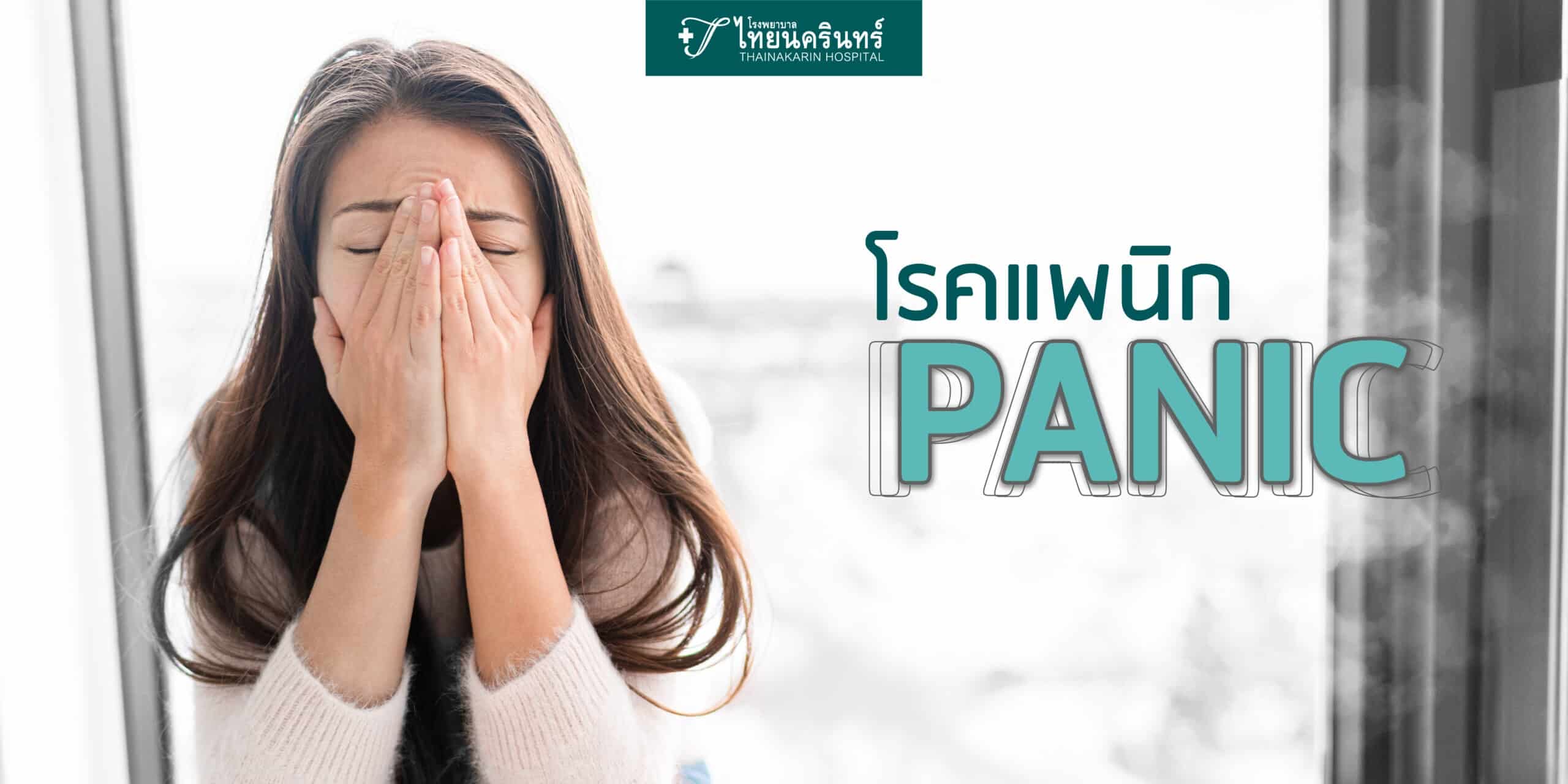 โรคแพนิค อาการแพนิค วิธีรักษา