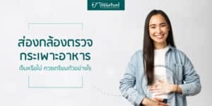 ส่องกล้องกระเพาะอาหาร