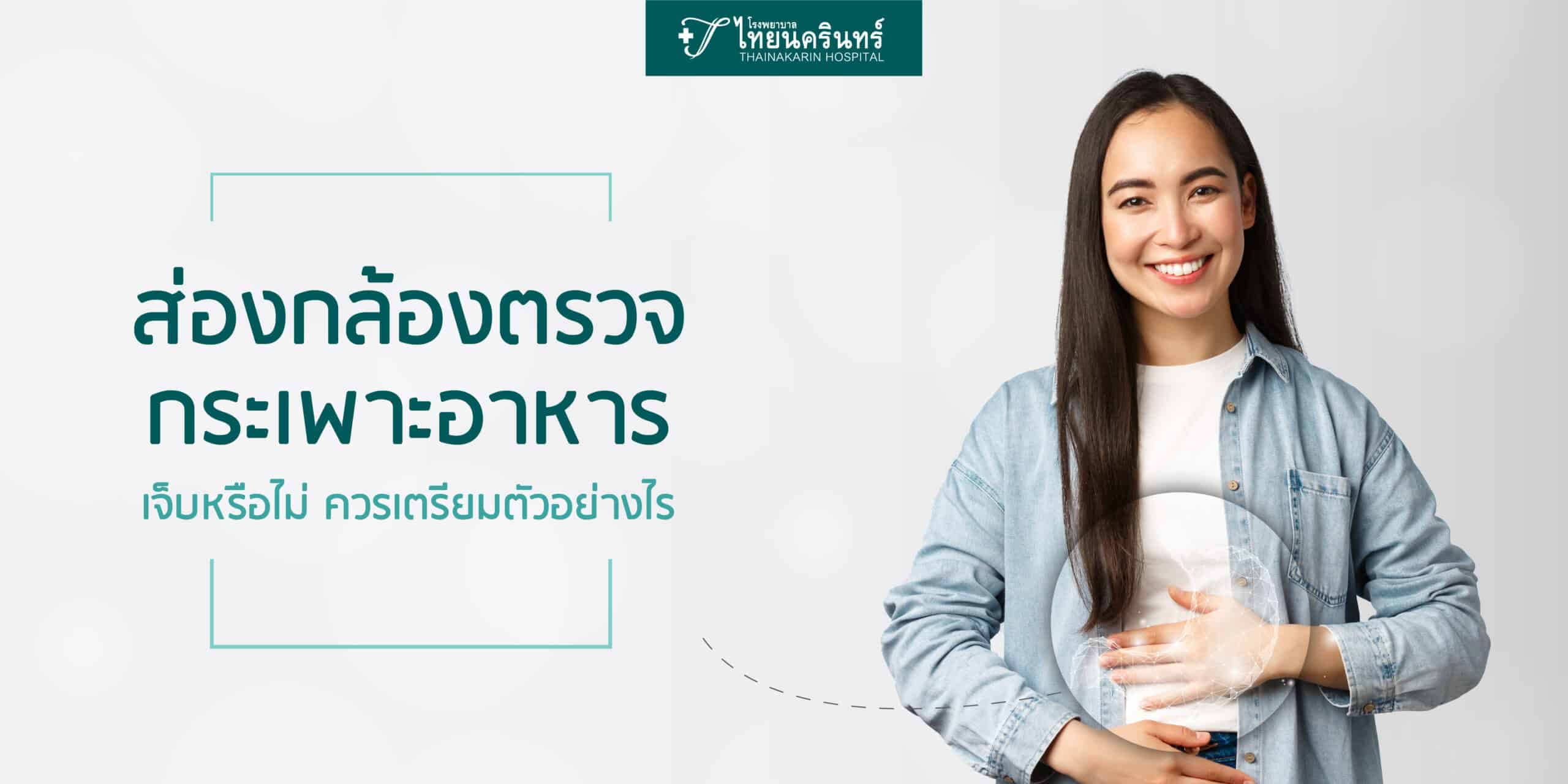 ส่องกล้องกระเพาะอาหาร