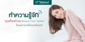 ศูนย์โรคเต้านม