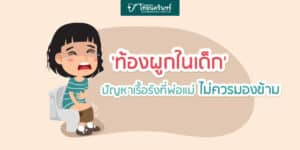ลูกท้องผูก ปัญหาใหญ่ของพ่อแม่