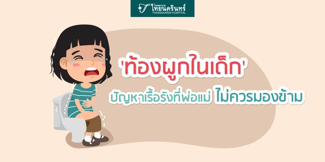 ลูกท้องผูก ปัญหาใหญ่ของพ่อแม่