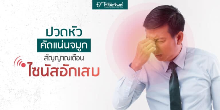 ไซนัสอักเสบ อาการ วิธีรักษา