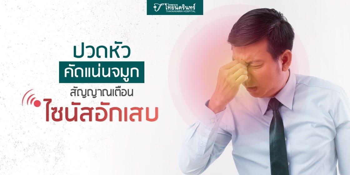 ไซนัสอักเสบ อาการ วิธีรักษา