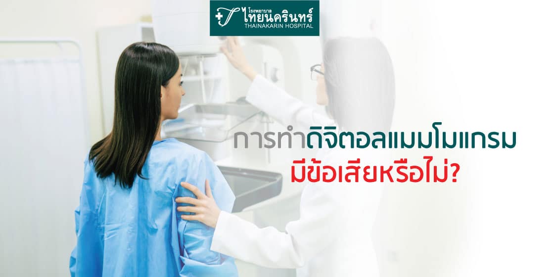 ตรวจแมมโมแกรม