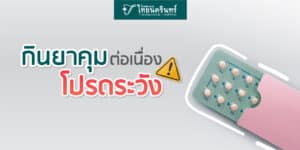 ยาคุมกำเนิด