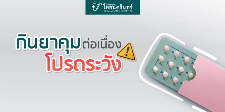 ยาคุมกำเนิด