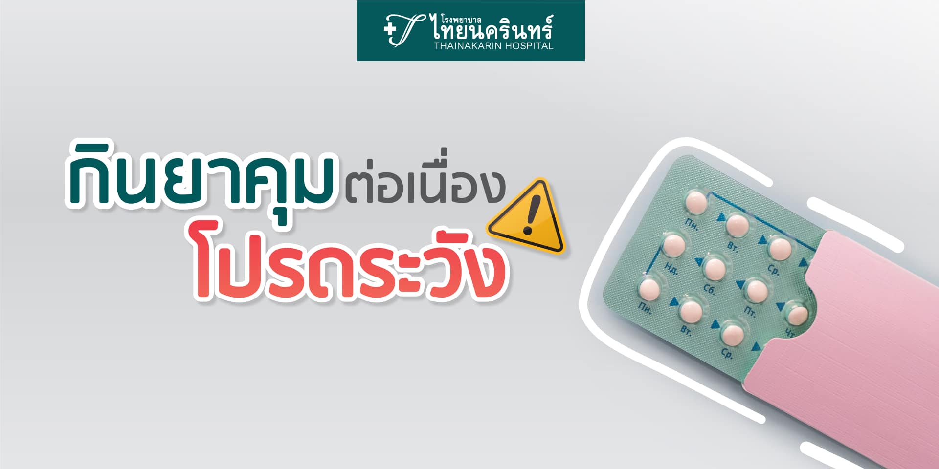 ยาคุมกำเนิด