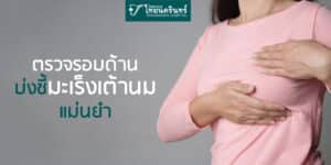 การวินิจฉัยมะเร็งเต้านม