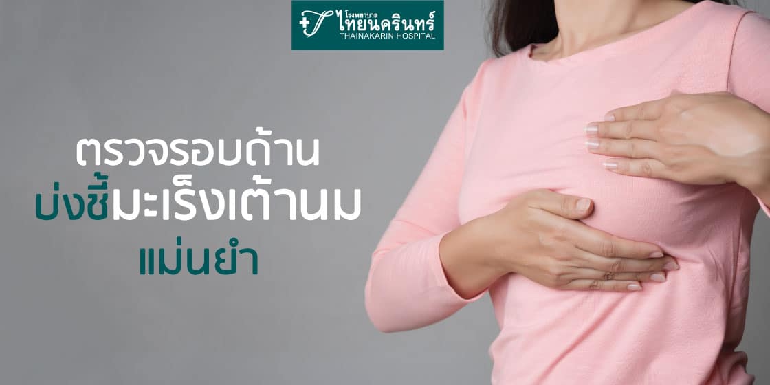 การวินิจฉัยมะเร็งเต้านม