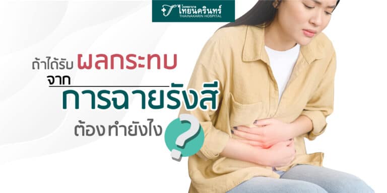 การฉายรังสี ผลข้างเคียง