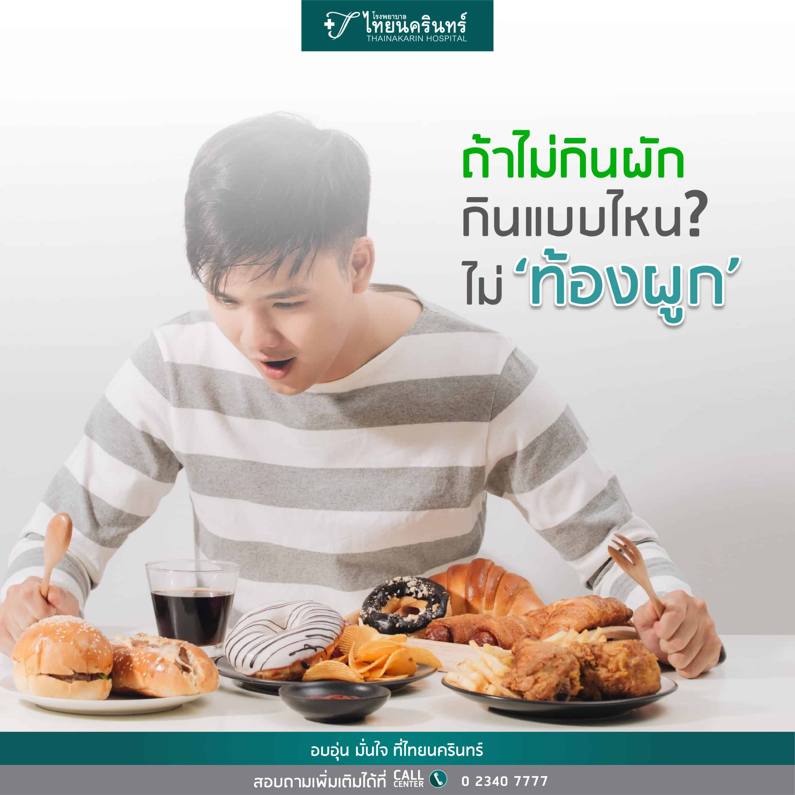 ไม่กินผัก