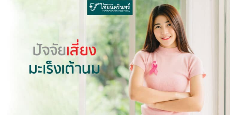 มะเร็งเต้านม ความเสี่ยงมะเร็งเต้านม
