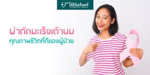 ผ่าตัดมะเร็งเต้านม