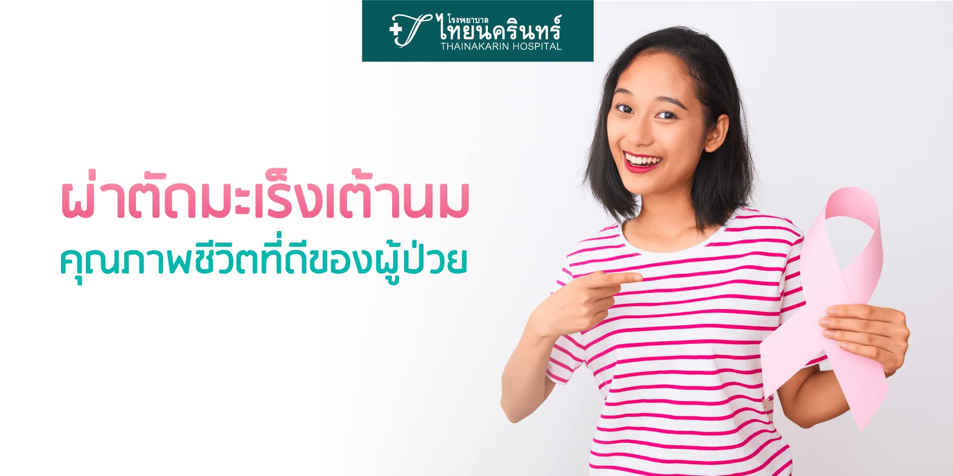 ผ่าตัดมะเร็งเต้านม