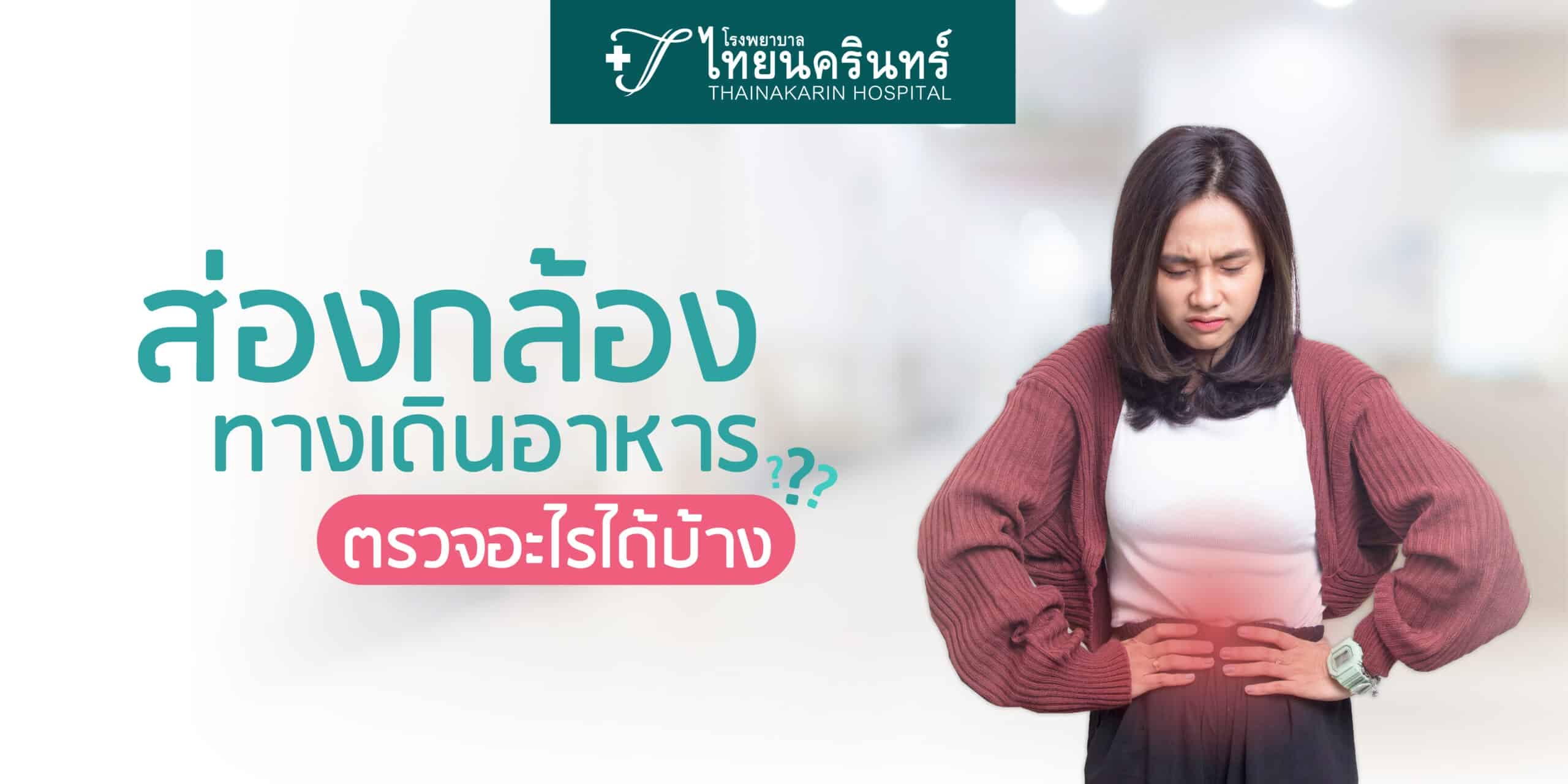 ส่องกล้องทางเดินอาหาร