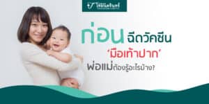 วัคซีนมือเท้าปาก