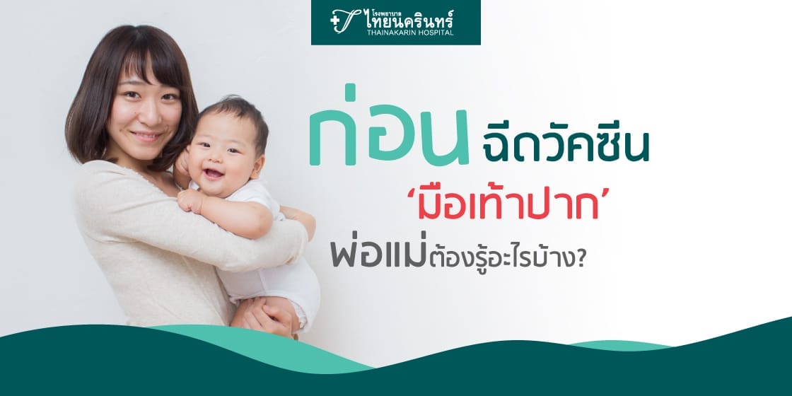 วัคซีนมือเท้าปาก