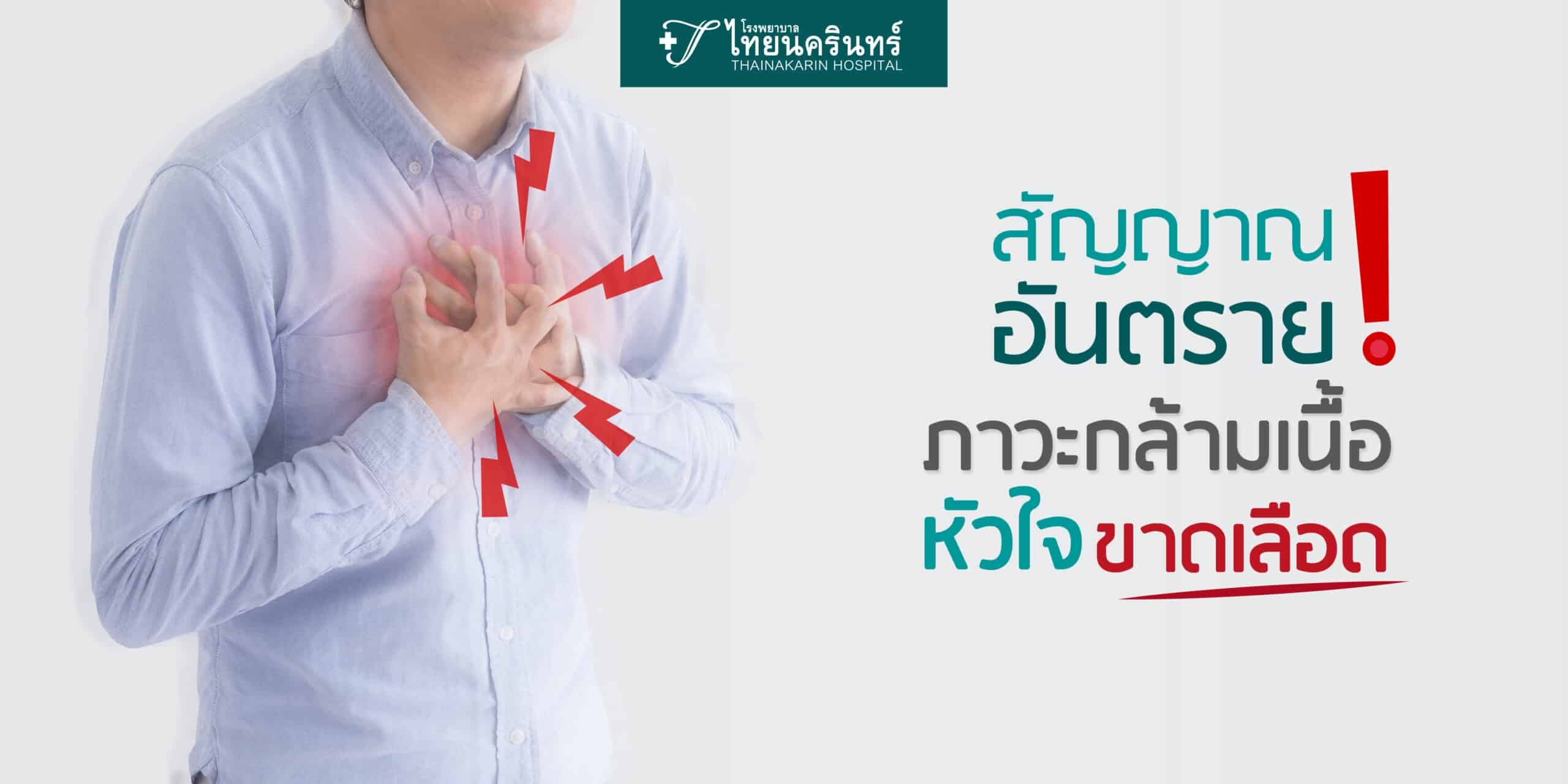 โรคกล้ามเนื้อหัวใจขาดเลือด