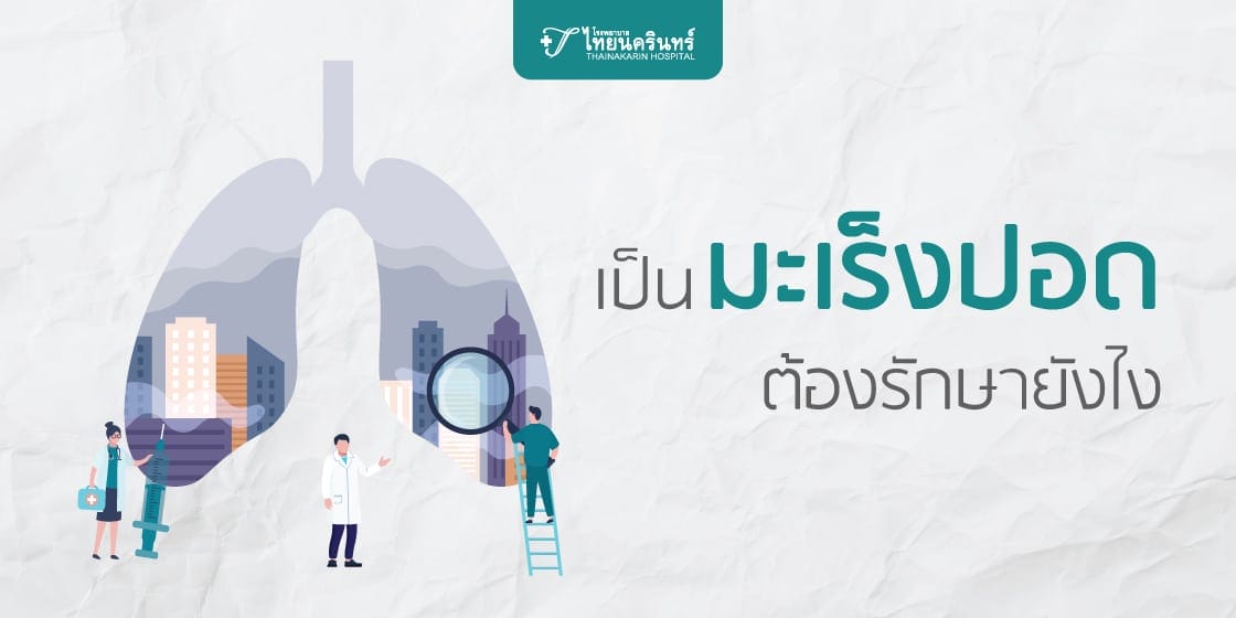 รักษามะเร็งปอด