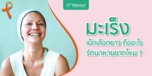 มะเร็งเม็ดเลือดขาว