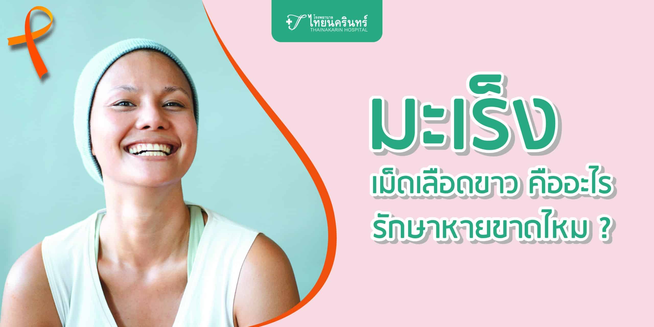 มะเร็งเม็ดเลือดขาว