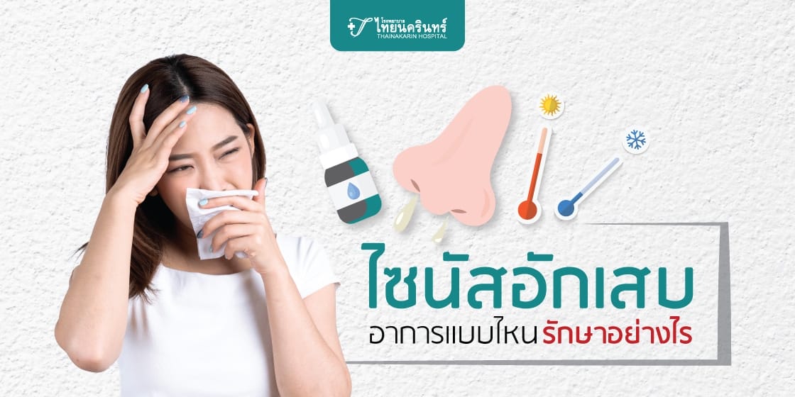 ไซนัสอักเสบ