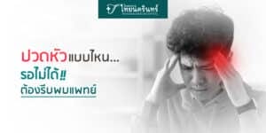อาการปวดหัว แบบไหนต้องรีบพบแพทย์