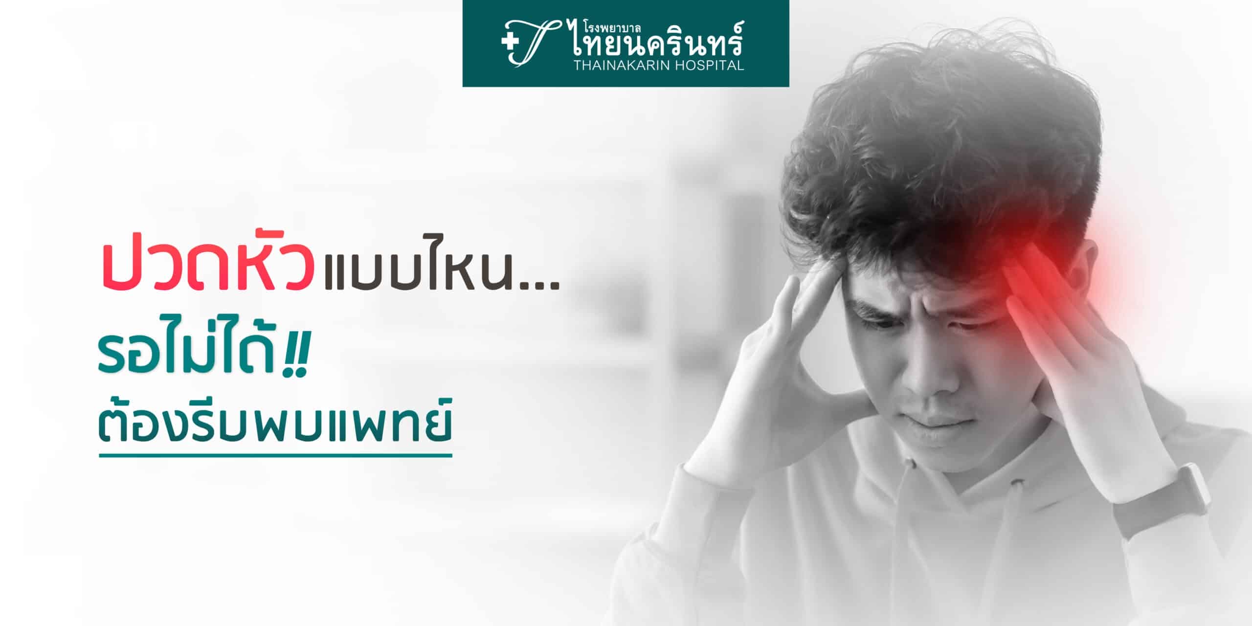 อาการปวดหัว แบบไหนต้องรีบพบแพทย์