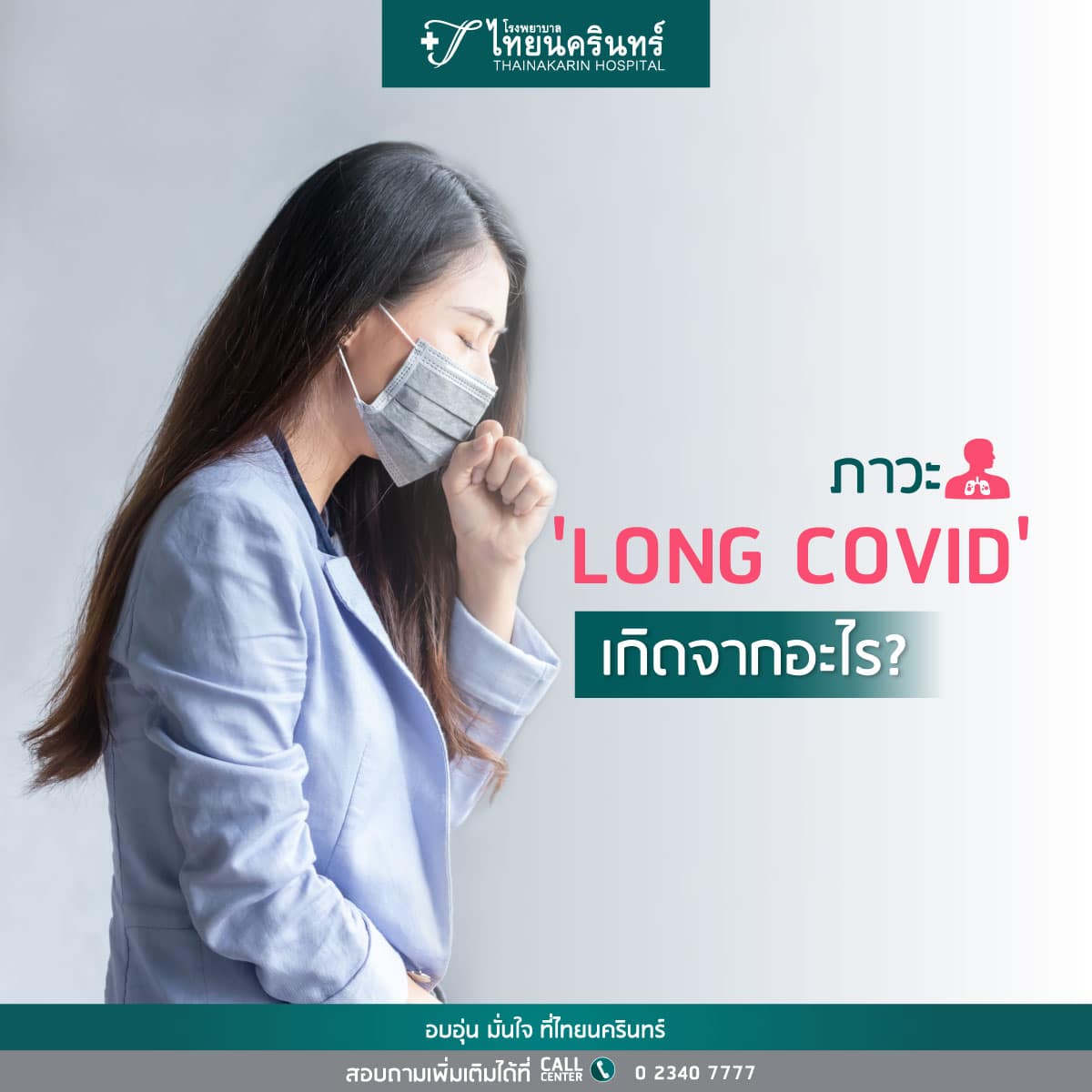 ลองโควิดเกิดจากอะไร