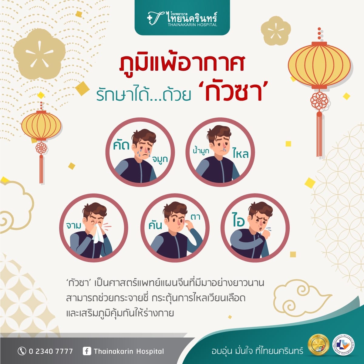 ภูมิแพ้อากาศ รักษาด้วยกัวซา